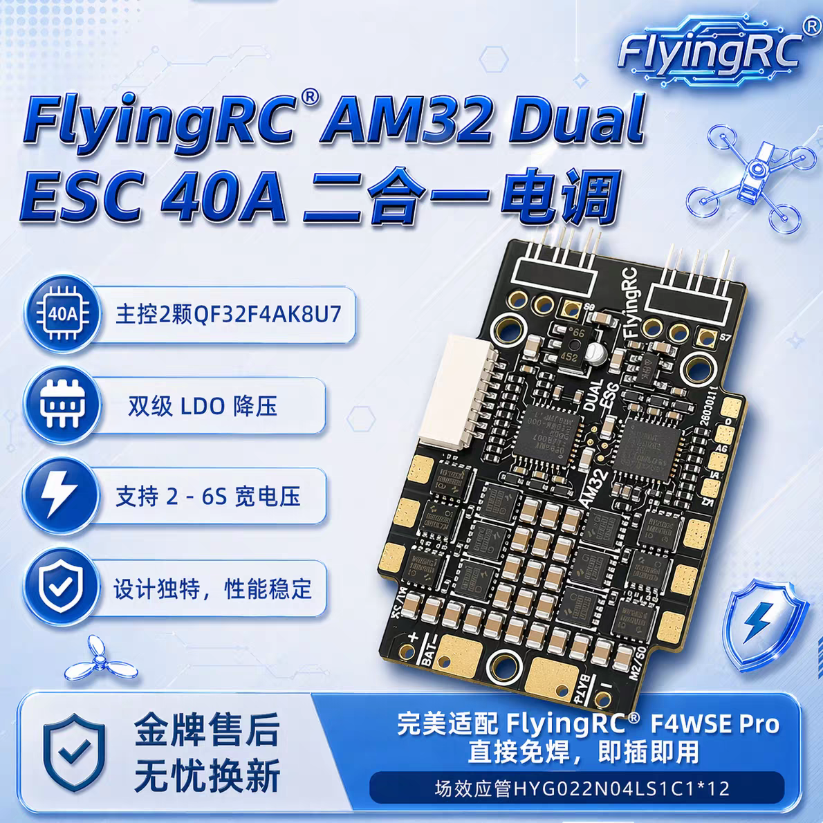 FlyingRC AM32 Dual ESC 40A 二合一电调