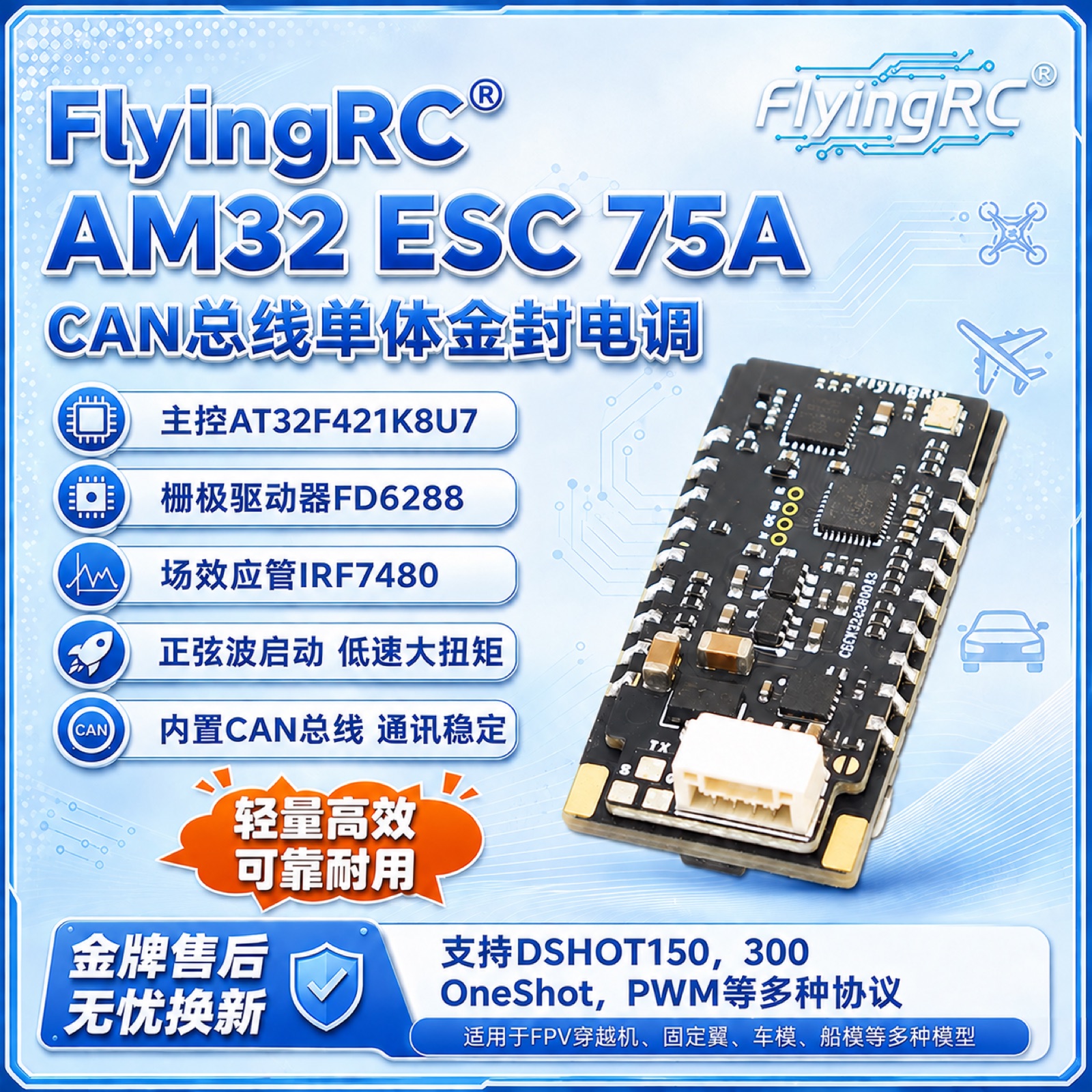 FlyingRC AM32 ESC CAN 总线 75A 单体金封电调