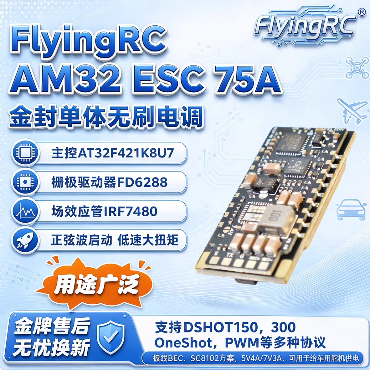 FlyingRC AM32 ESC 75A V2.5 单体金封电调