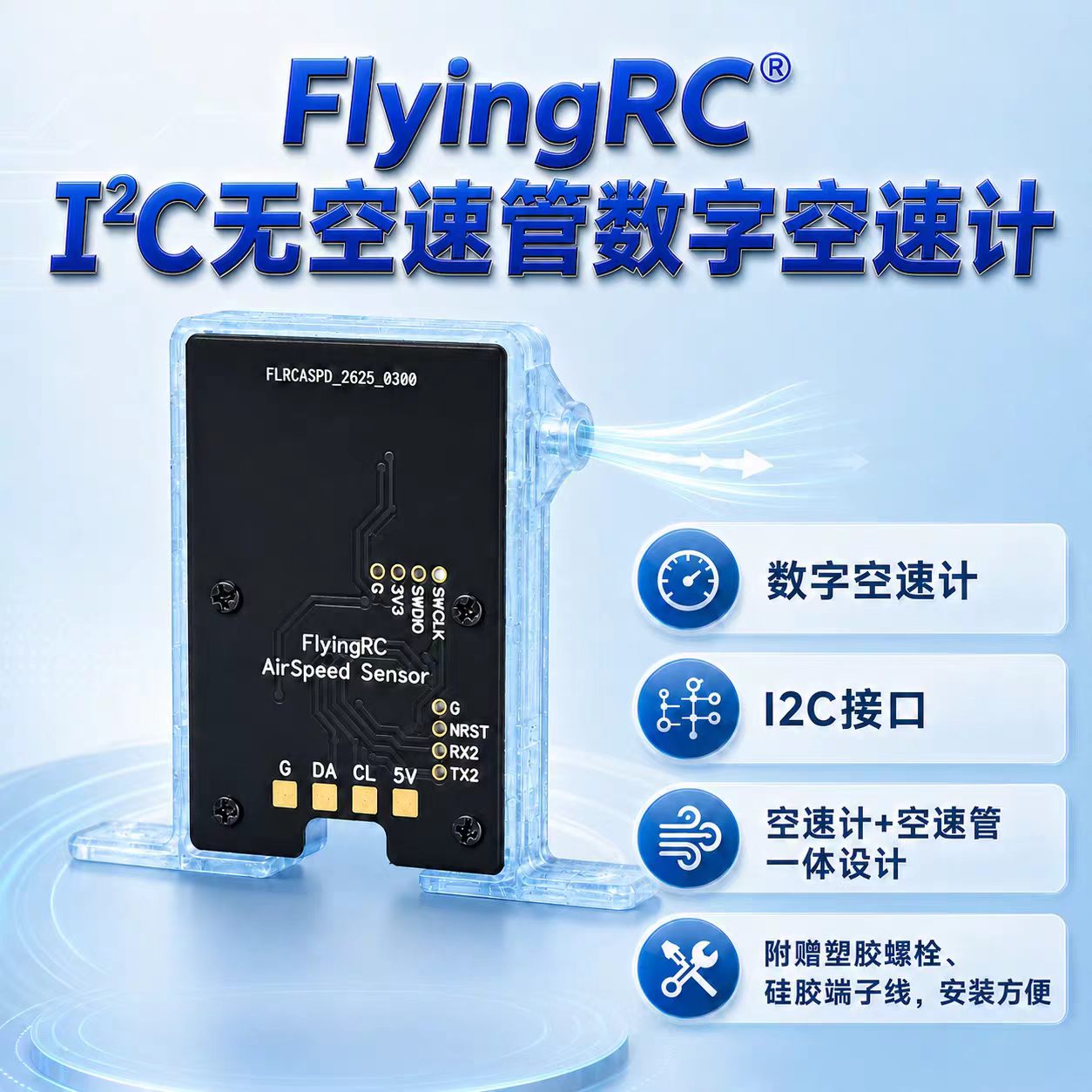 FlyingRC 无空速管数字空速计