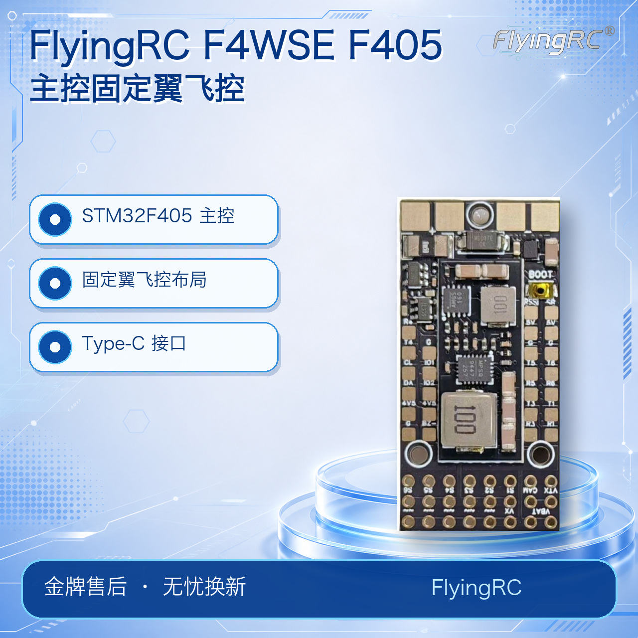 FlyingRC F4WSE F405 主控固定翼飞控