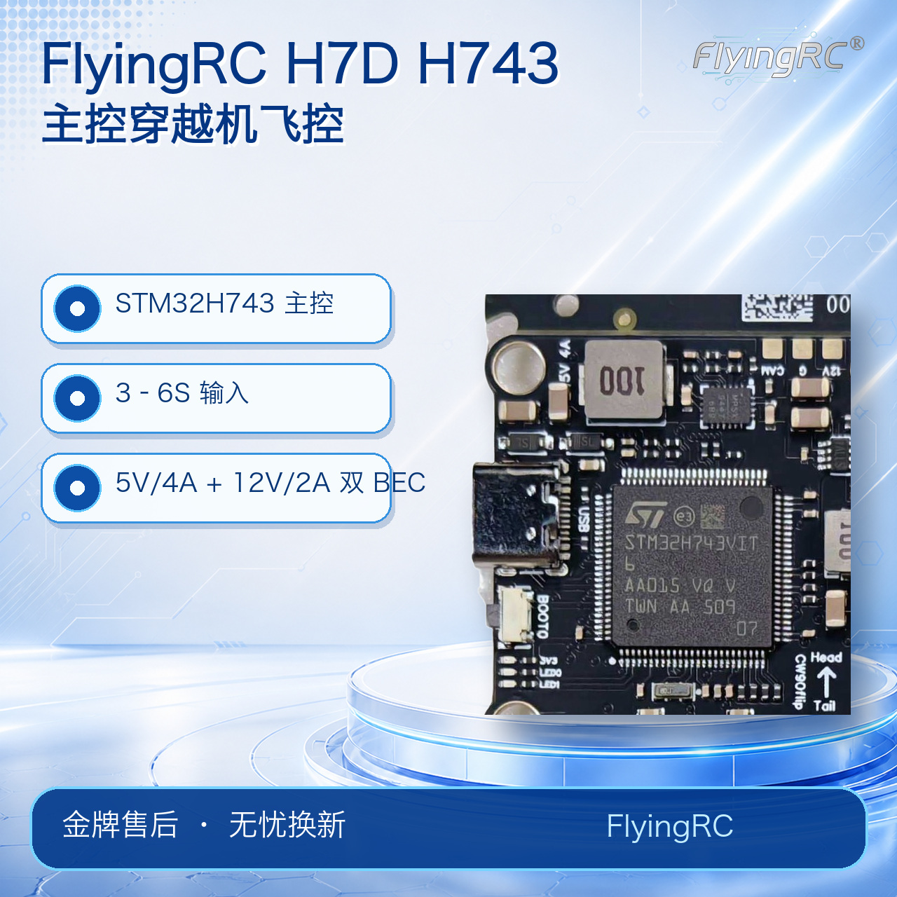 FlyingRC H7D H743 主控穿越机飞控