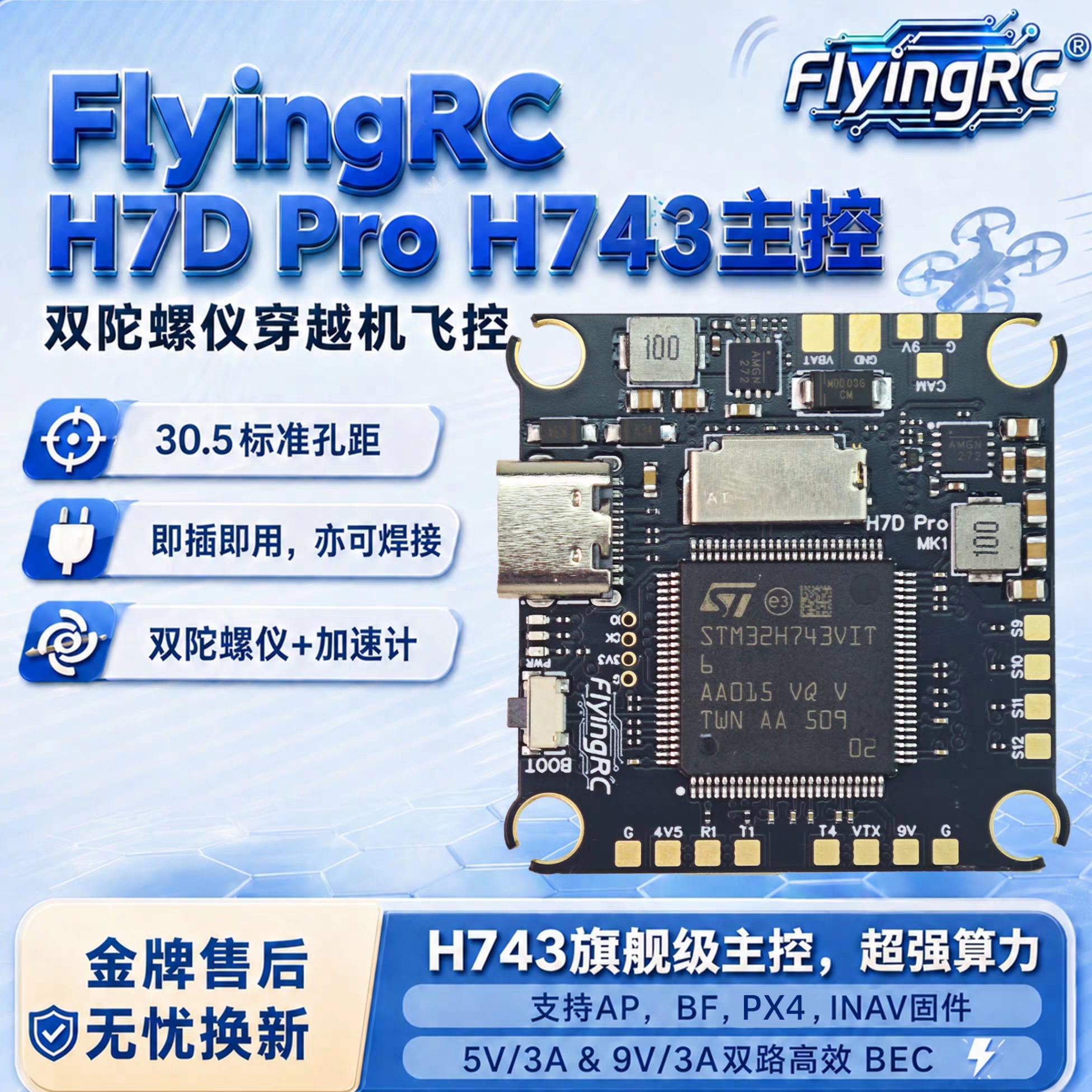 FlyingRC H7D Pro H743 主控穿越机飞控