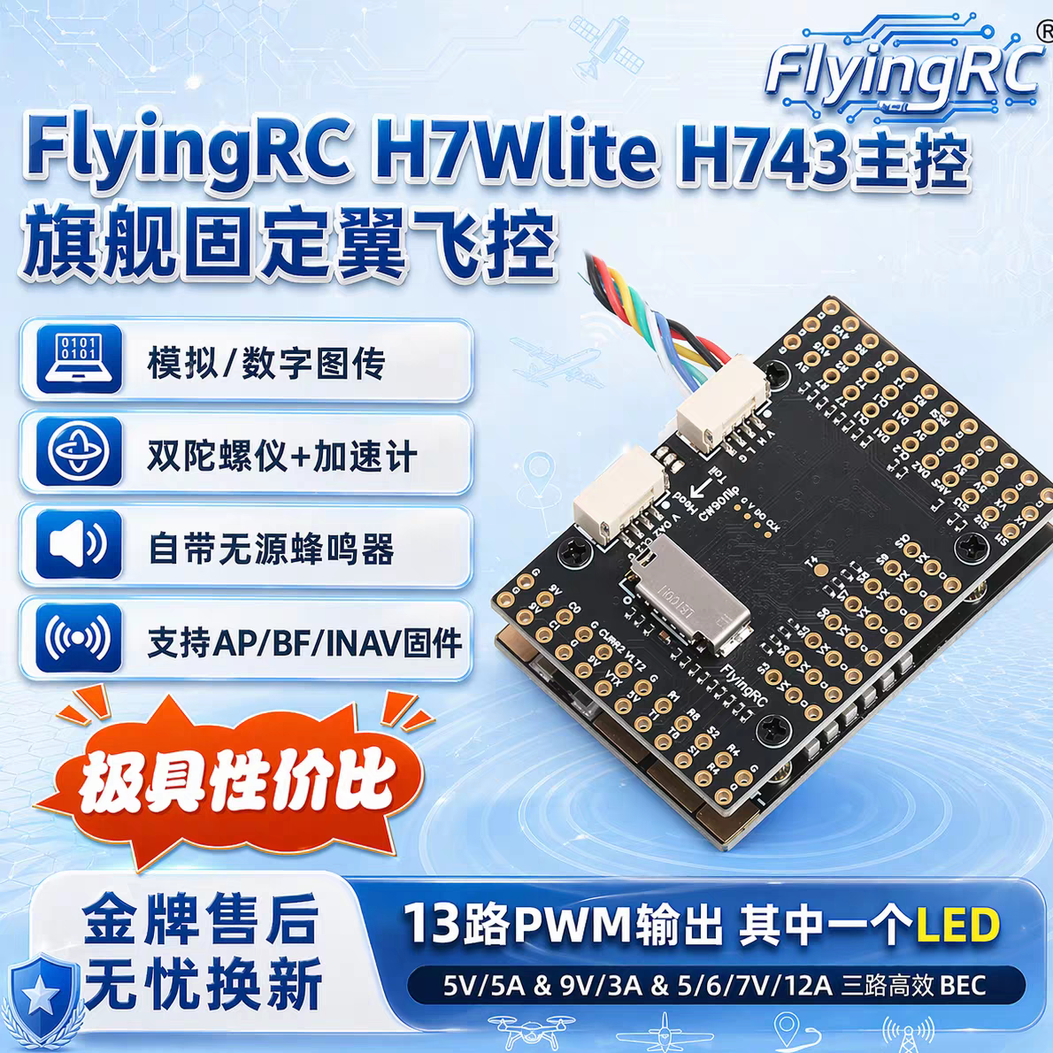 FlyingRC H7Wlite V2 H743 主控固定翼飞控