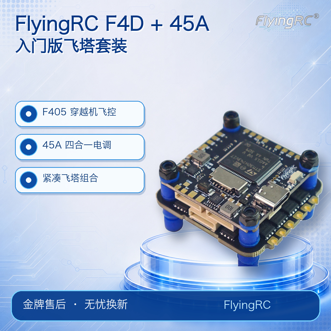 FlyingRC 入门版飞塔套装 F405 控 + 四合一 45A 金封电调