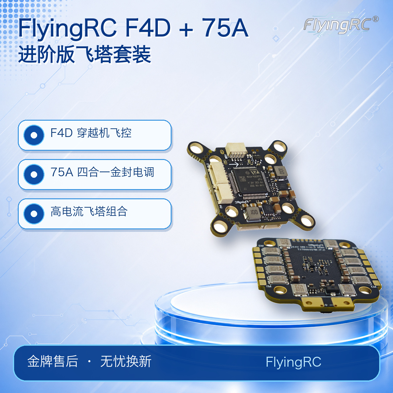 FlyingRC 进阶版飞塔套装 F4D 穿越机飞控 + 四合一 75A 金封电调