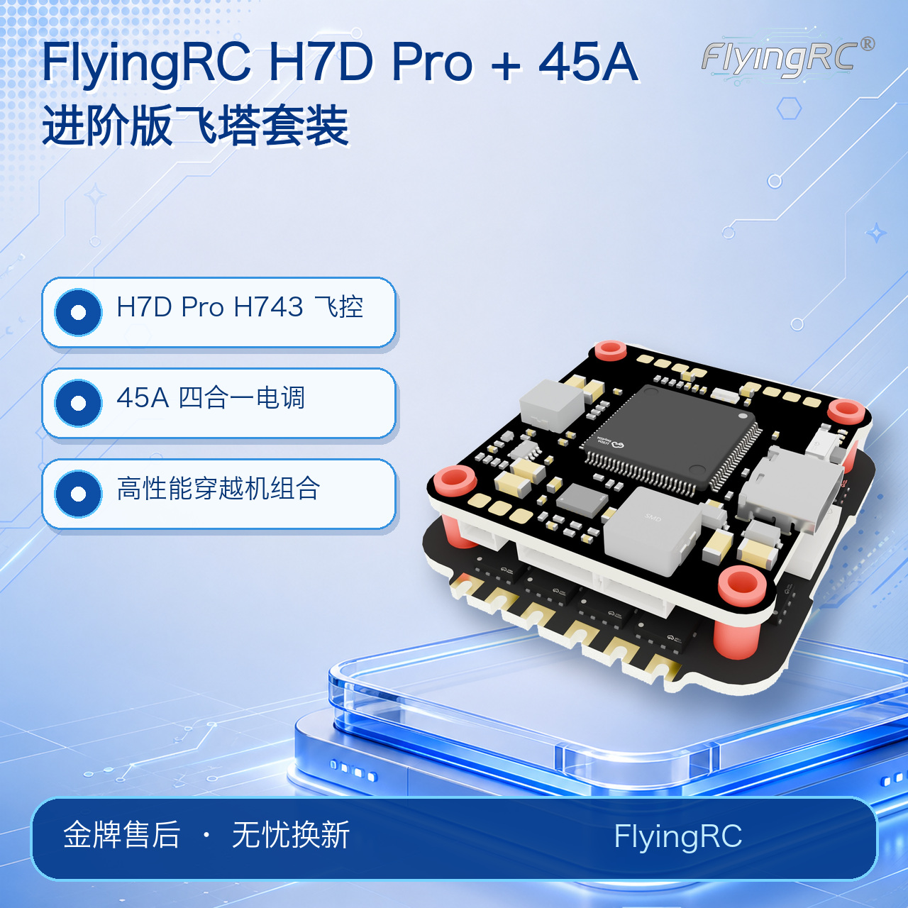 FlyingRC 进阶版飞塔套装 H7D Pro 飞控 + 45A 四合一电调