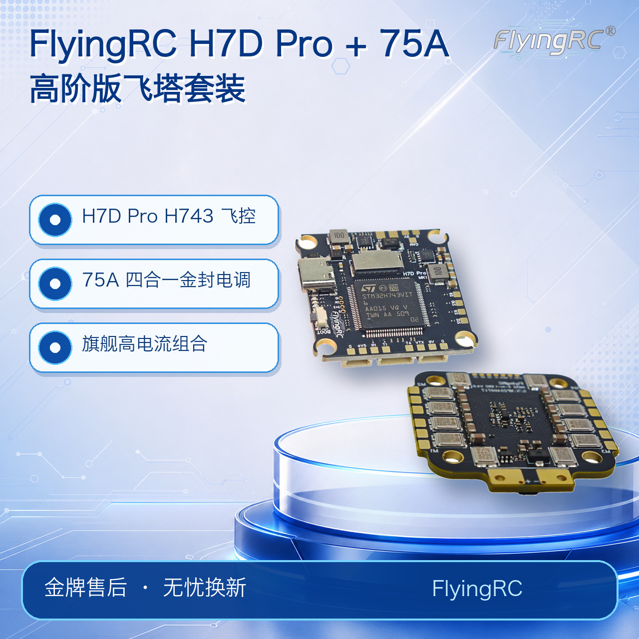 FlyingRC 高阶版飞塔套装 H7D Pro 飞控 + 75A 四合一金封电调